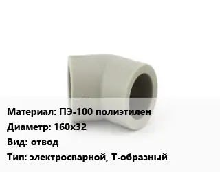Отвод ПЭ-100 полиэтилен 160х32 отвод электросварной, Т-образный